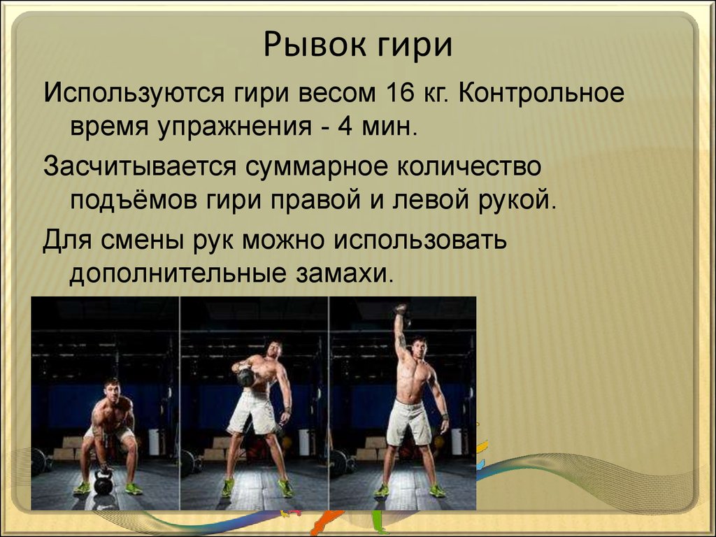 Рывок гири техника выполнения. Рывок гири. Упражнение рывок гири. Техника выполнения упражнения рывок гири.