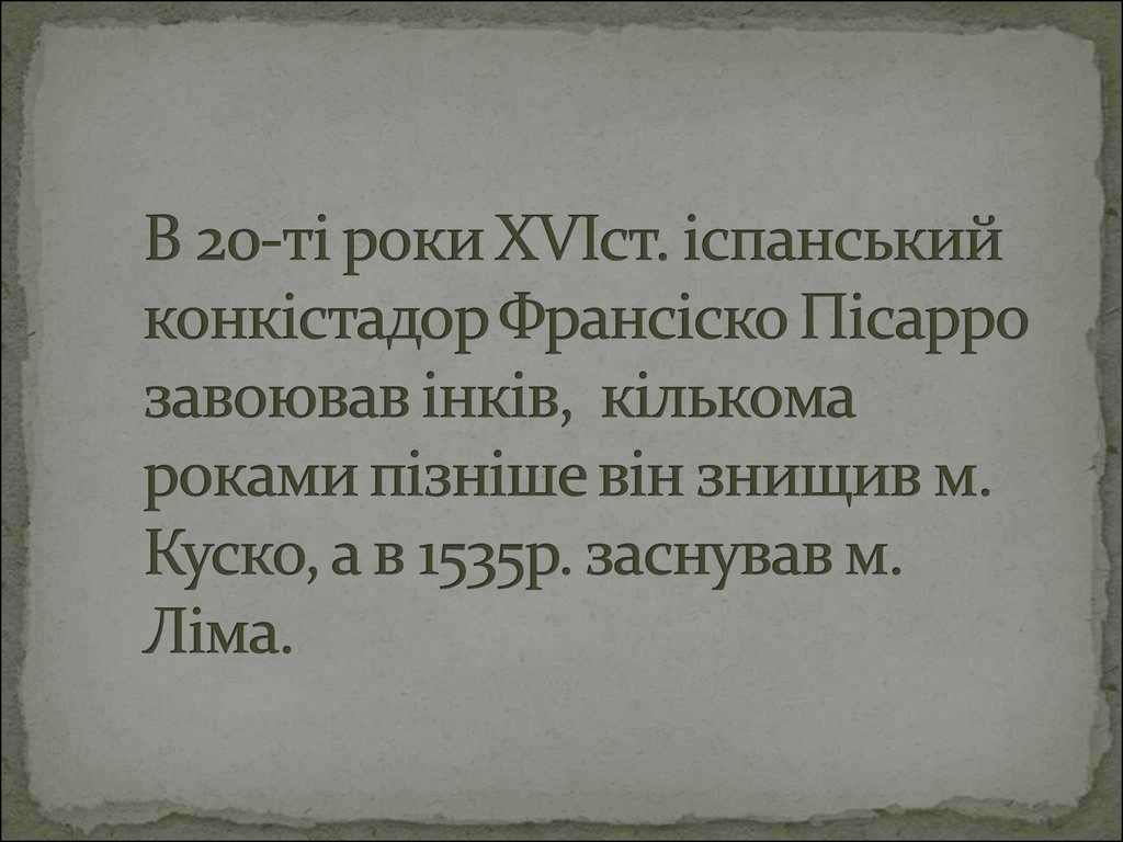 В 20-ті роки ХVІст. іспанський конкістадор Франсіско Пісарро завоював інків, кількома роками пізніше він знищив м. Куско, а в 1535р. заснував м. 