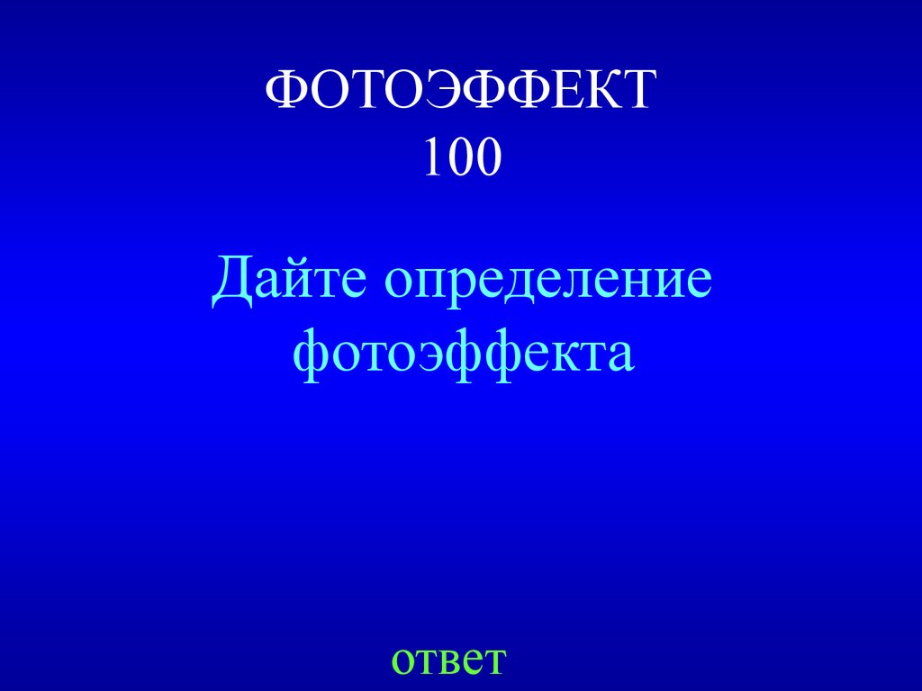 Своя игра. Строения атома. (11 класс) - презентация онлайн