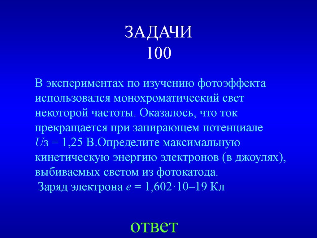 Своя игра. Строения атома. (11 класс) - презентация онлайн