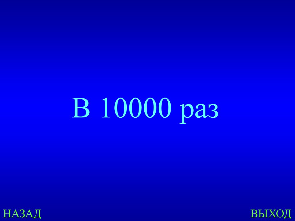 В 10000 раз больше.