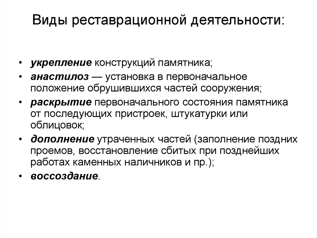 Виды реставрации. Виды реставраторов. Виды реставрационных работ. Типы реконструкции.