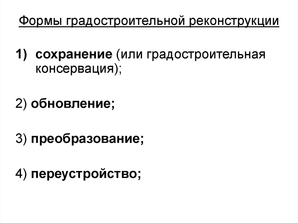 Индуктивизм. Виды и типы реконструкции. Градостроительная консервация.