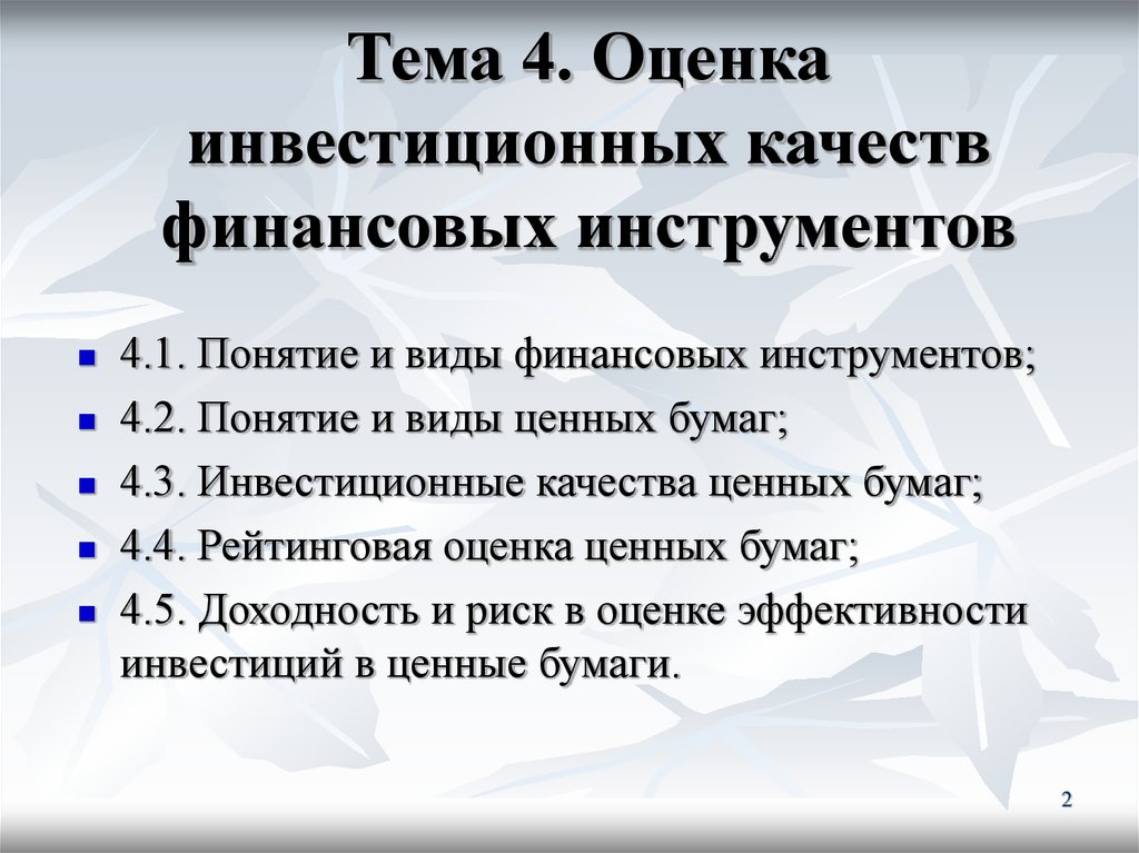 Инвестиционная оценка тесты. Инвестиционные качества ценных бумаг. Понятие инвестиционного качества ценной бумаги. Формы рейтинговой оценки инвестиционных качеств ценных бумаг.. Рейтинговая оценка инвестиционных качеств акций.