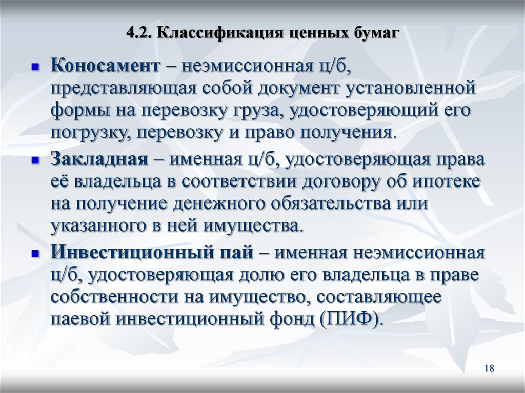 Ценная бумага удостоверяющая долю в инвестиционном фонде