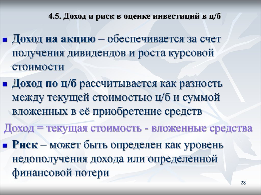 Курсовой доход. Риски при получении дивидендов. Доход на акцию. Причины недополучения доходов. Наращивание за счет роста курсовой стоимости.