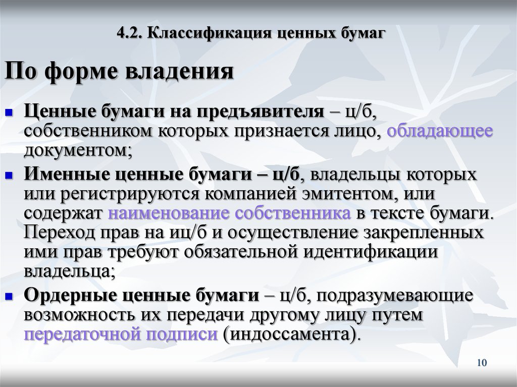 Ордерная ценная бумага это. Формы владения ценными бумагами. Классификация ценных бумаг по форме владения. Виды ценных бумаг предъявительские именные ордерные. Именные ценные бумаги.