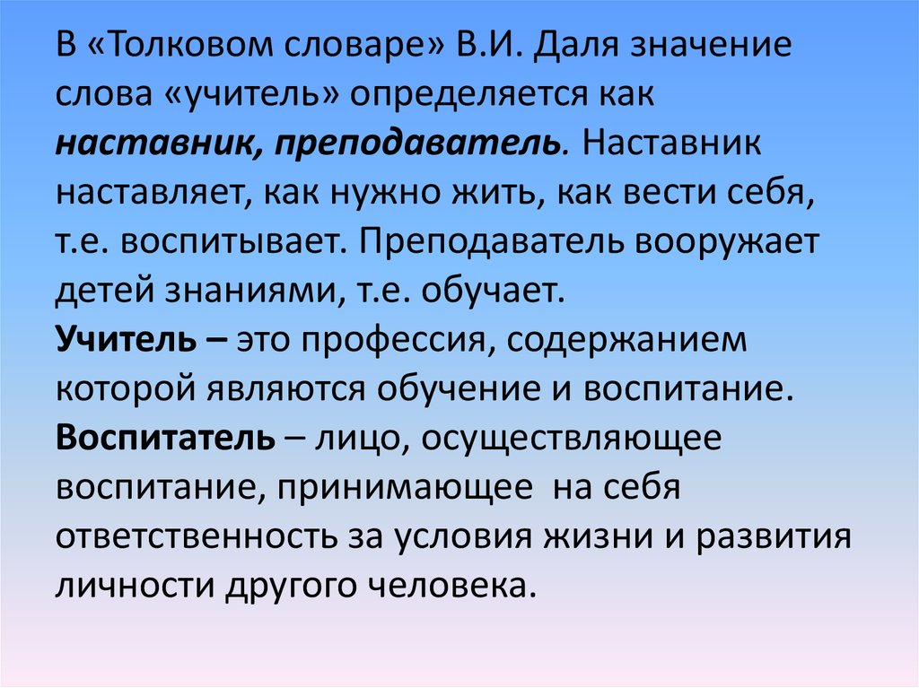 Как зовут наставника. Что означает слово учитель. Термин учитель педагог. Происхождение слова учитель. Учитель обозначение слова.