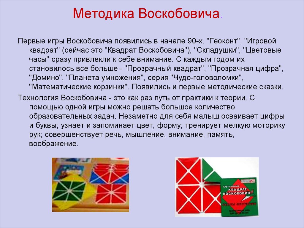 Игры воскобовича. Квадрат Воскобовича цели и задачи. Характеристика игр Воскобовича. Квадраты Воскобовича для дошкольников. Методика Воскобовича для дошкольников.