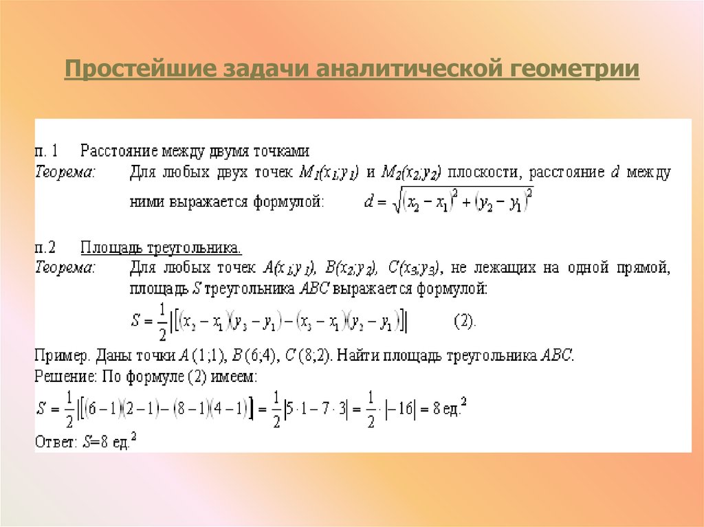 Площадь метод координат. Основные задачи аналитической геометрии на плоскости. Простейшие задачи аналитической геометрии. Аналитическая геометрия на плоскости формулы. Простейшие задачи аналитической геометрии на плоскости.