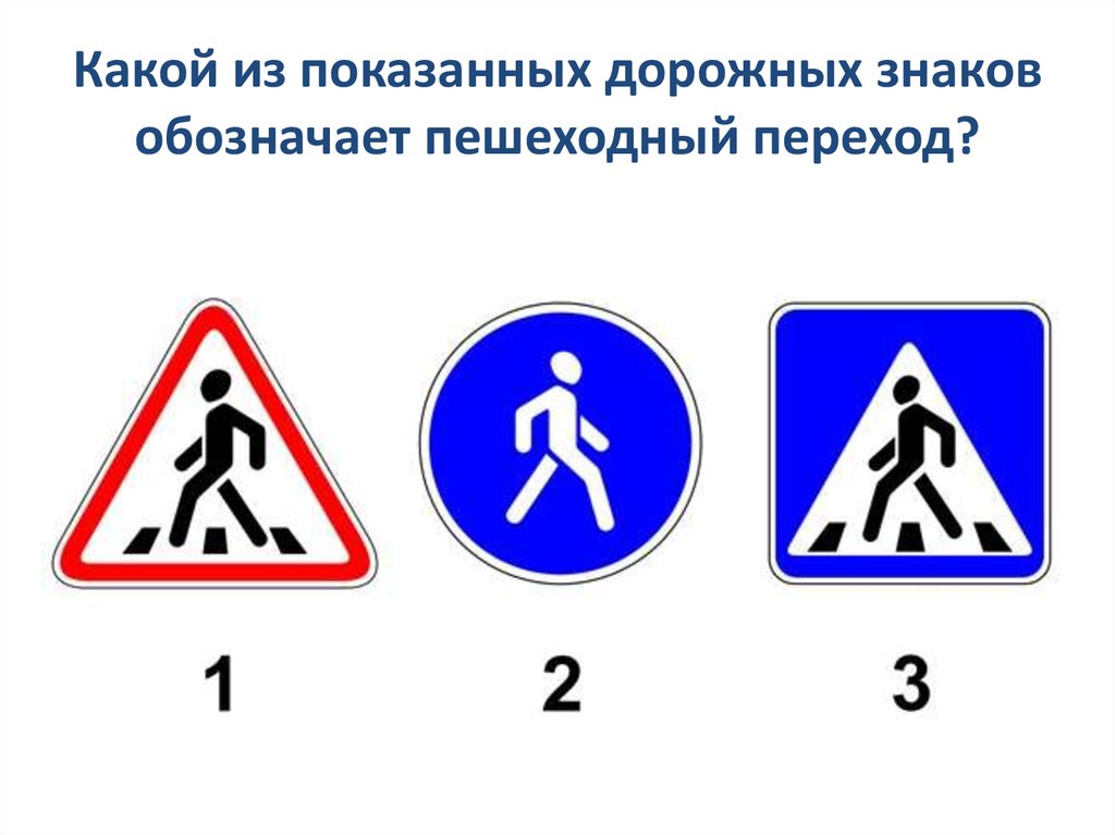 Знаки пешеходного перехода картинки для детей с названиями