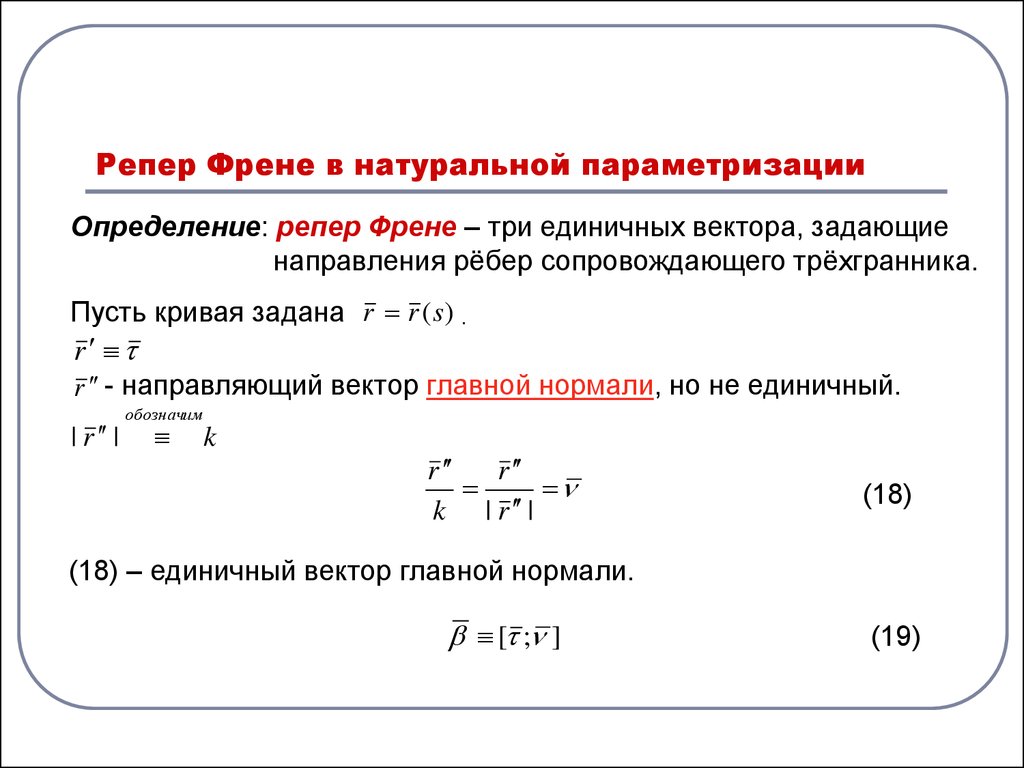 Натуральный параметр. Сопровождающий трехгранник Френе. Трехгранник Френе формулы. Репер Френе винтовой линии. Репер Френе плоской Кривой.