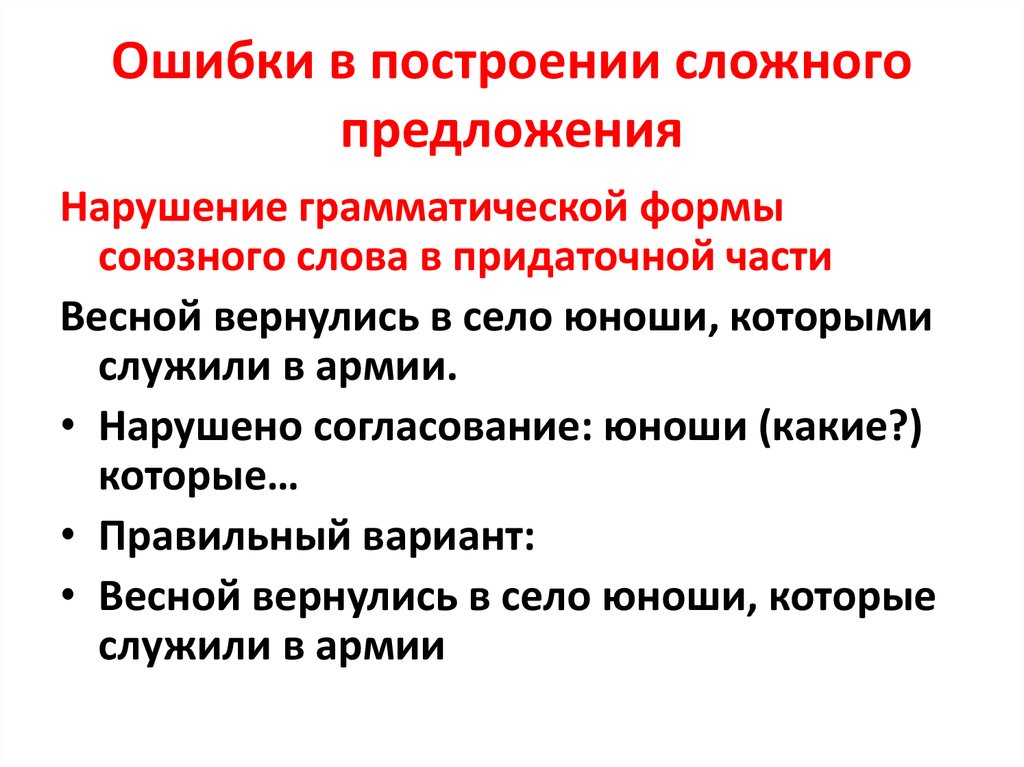 Нарушение грамматических форм. Нарушение в построении сложного предложения. Нарушение в построении сложного предложения ЕГЭ. Ошибка в сложном предложении. Ошибка в построении сложного предложения примеры.