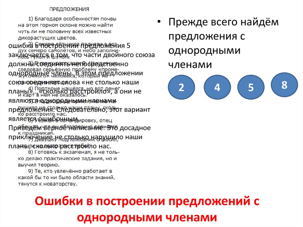 Ошибка построения с однородными. 5 Предложений с однородными членами. Особенности построения предложения с однородными членами. 8 Задание ошибка с однородными. Ошибка в построении с однородными членами.