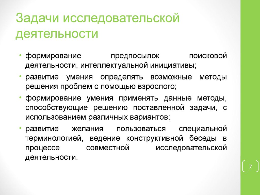 Формирующая деятельность. Задачи исследовательской деятельности. Задачи исследовательской работы. Задачи научной деятельности. Методы решения исследовательских задач.