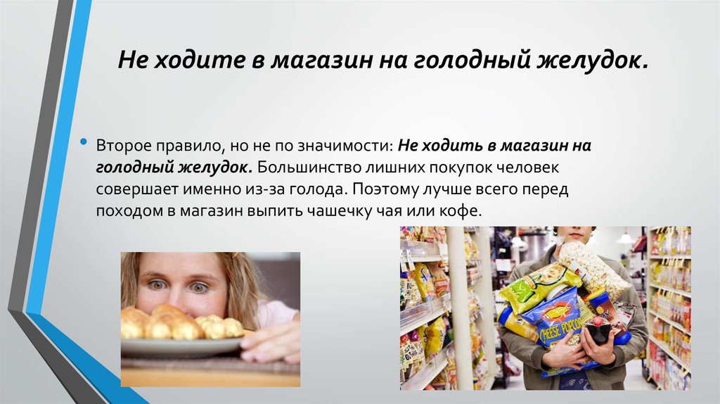 День голодного желудка. В магазин не ходите голодный желудок. Голодный в магазине. Ходить в магазин. Не ходить в магазин голодным.