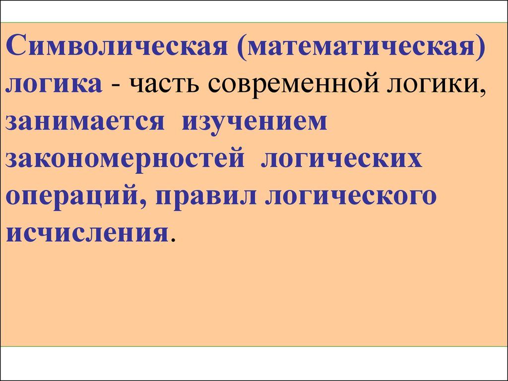 Символическая логика. Формальная символическая логика. Символическая логика примеры. Традиционная логика и символическая логика.