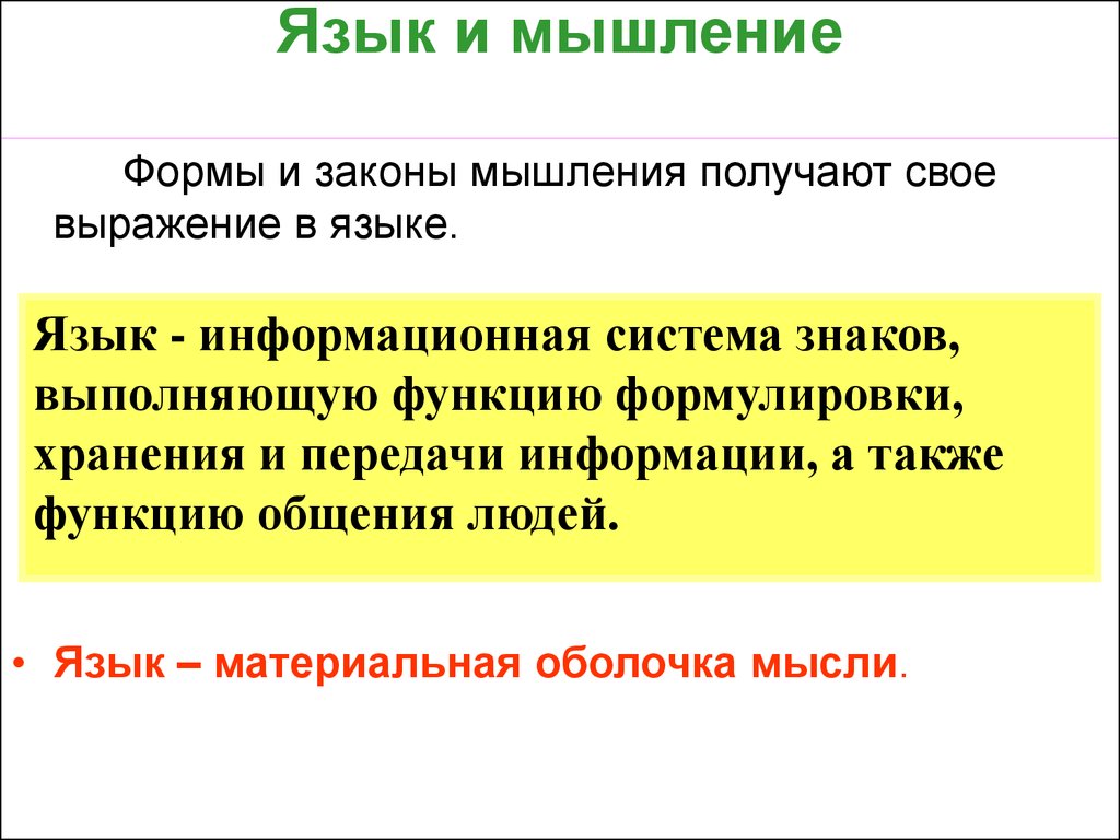 2 язык и мышление. Язык и мышление. Взаимосвязь языка и мышления. Соотношение языка и мышления. Соотношение мышления и языка логика.