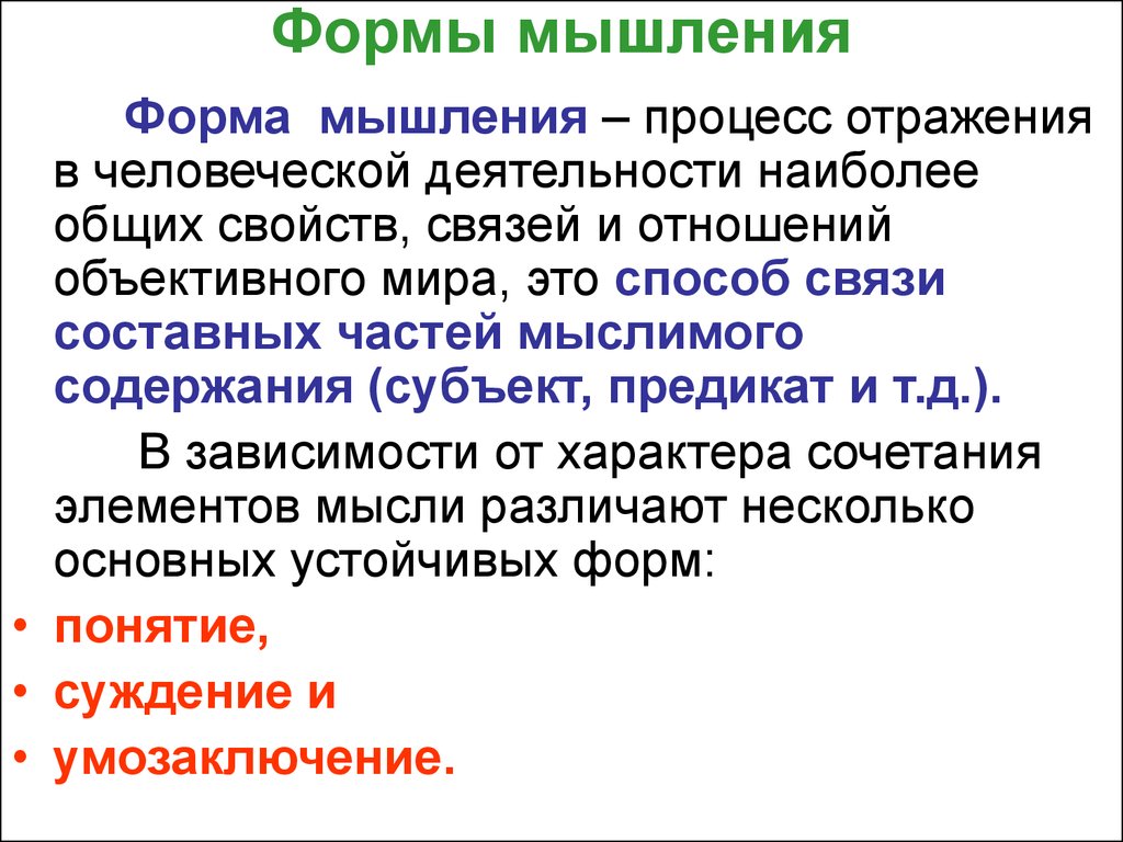 Основные формы мышления. Формы мышления. Формы мыслительного процесса. Формы мышления таблица.