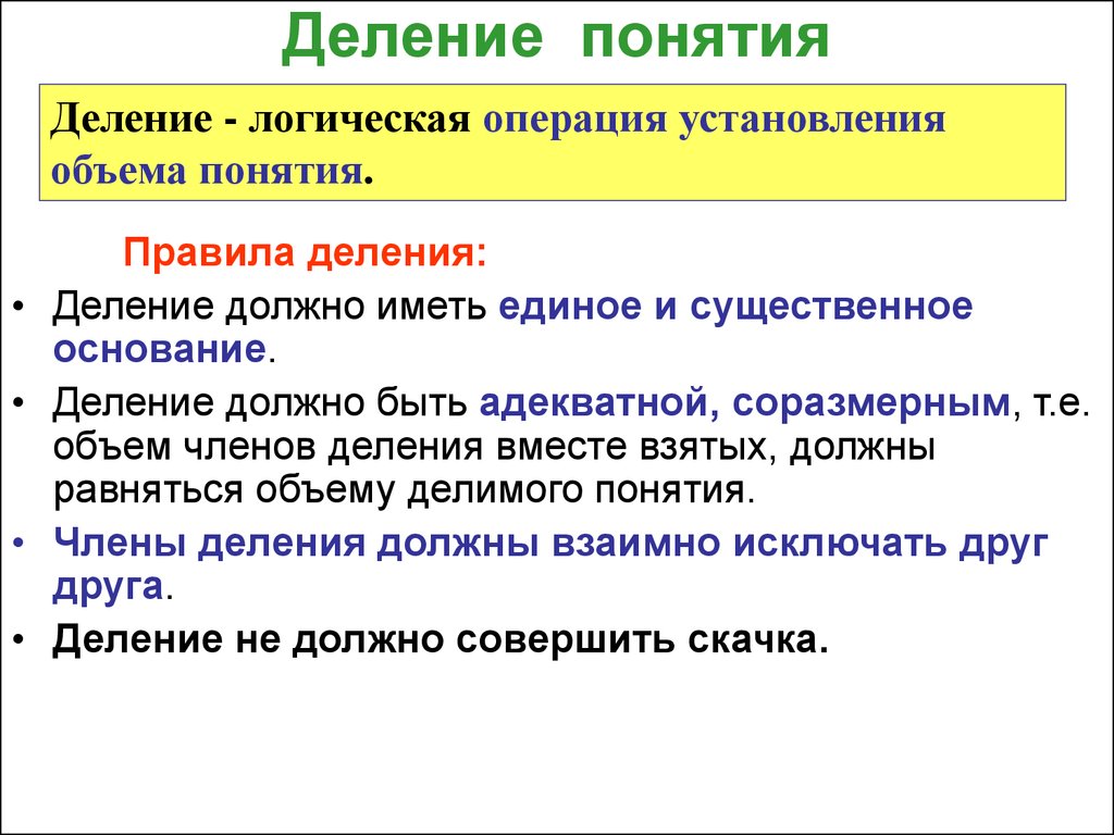 Понятие можно. Операция деления объема понятия в логике. Операция деления понятий в логике. Деление объема понятий в логике. Принципы логической операции деления понятий.