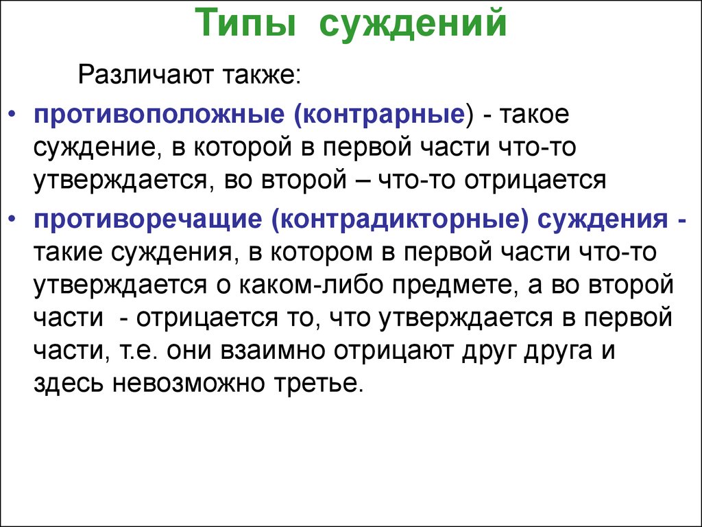 Типы суждений. Противоположные и противоречащие суждения. Контрарные суждения. Контрадикторные суждения в логике. Противоположные высказывания в логике.