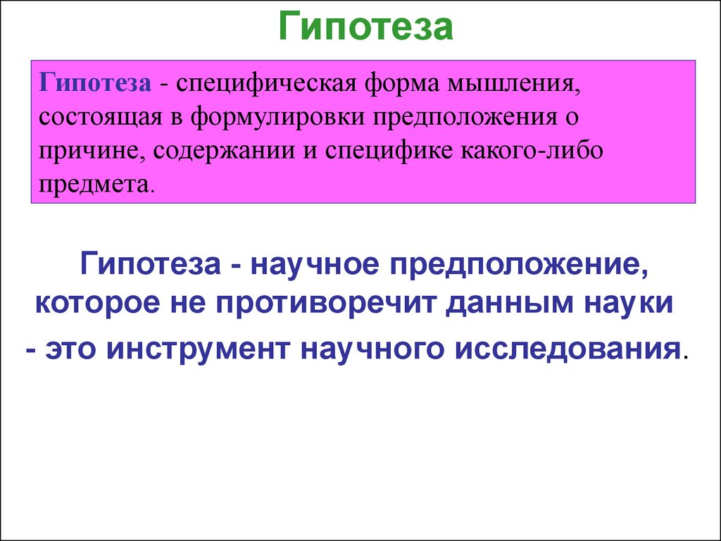 Логическая гипотеза. Гипотеза в логике. Гипотеза в тексте. Гипотеза мышления. Гипотеза исследования слайд.