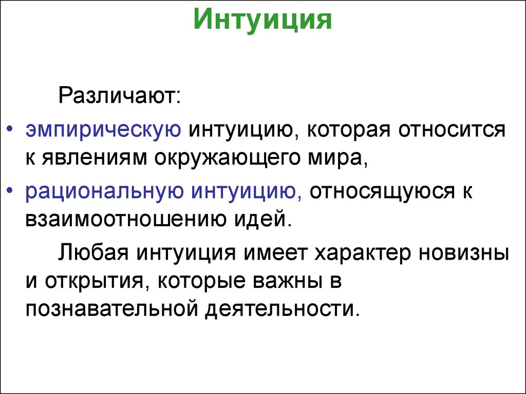 Что значит интуитивно