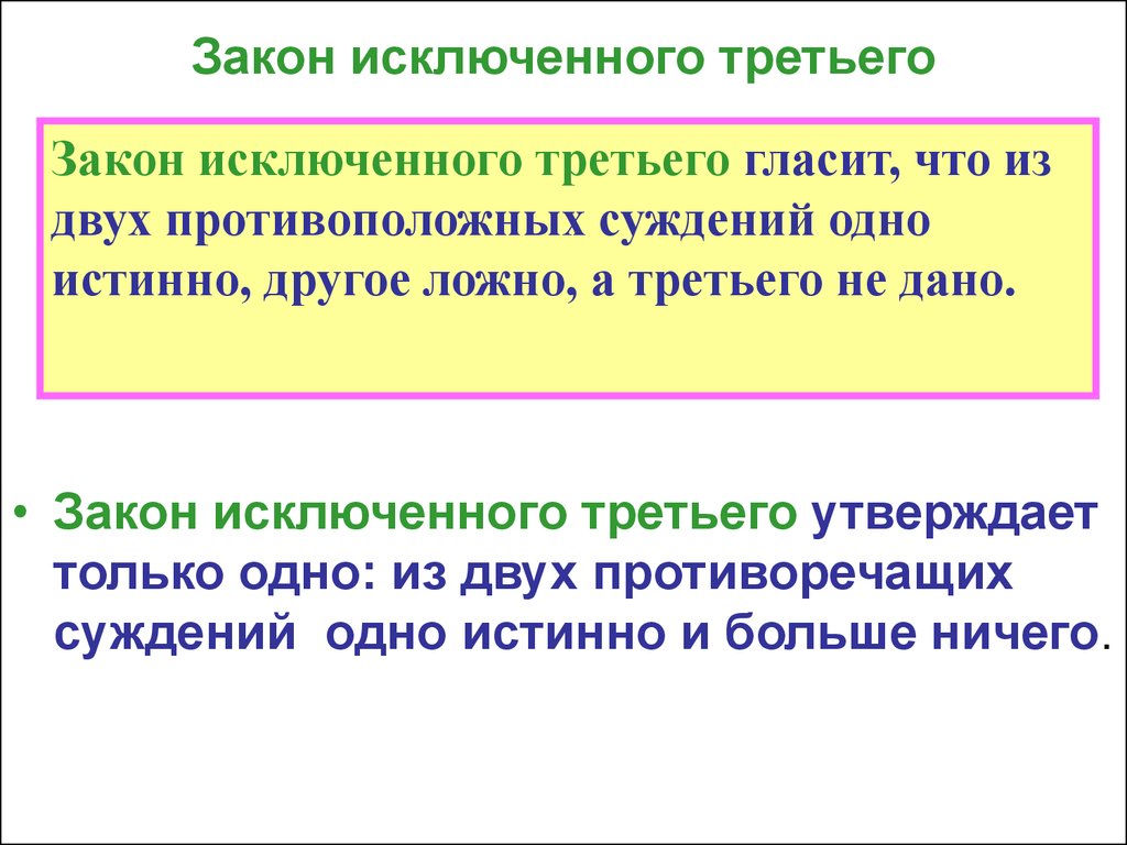 Закон исключенного третьего. Закон исключённого третьего гласит. Логический закон исключенного третьего гласит. По закону исключенного третьего:. Как гласит закон исключенного третьего:.