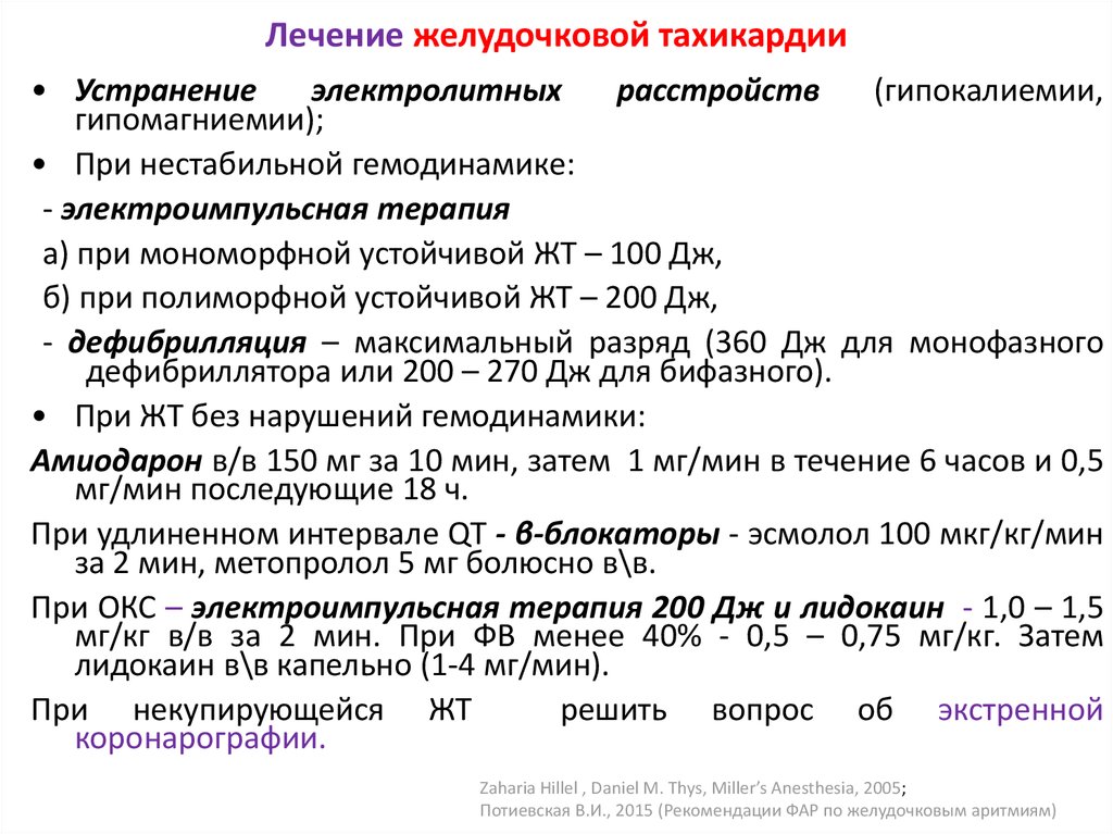 Желудочковая тахикардия лечение. Пароксизмальная желудочковая тахикардия лечение. Терапия пароксизмальной желудочковой тахикардии. Препараты при желудочковой тахикардии. Неотложка при желудочковой пароксизмальной тахикардии.