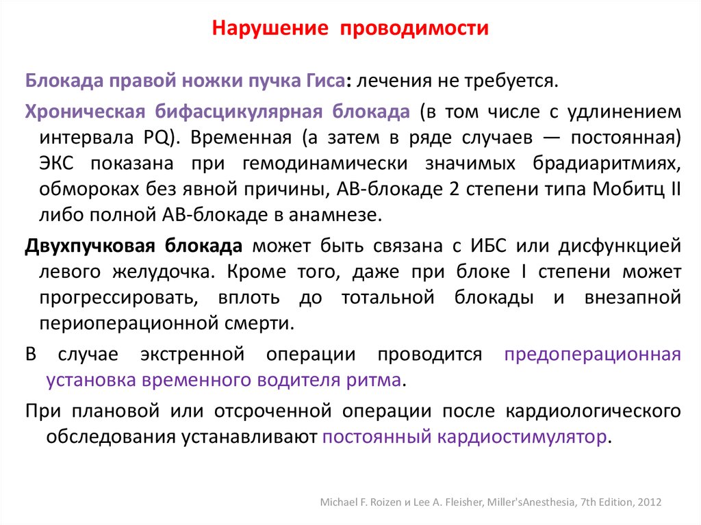 Случаи постоянной. Нарушение проводимости ножки пучка Гиса. Бифасцикулярная блокада. Бифасцикулярная блокада на ЭКГ. Лечение нарушений функции проводимости.