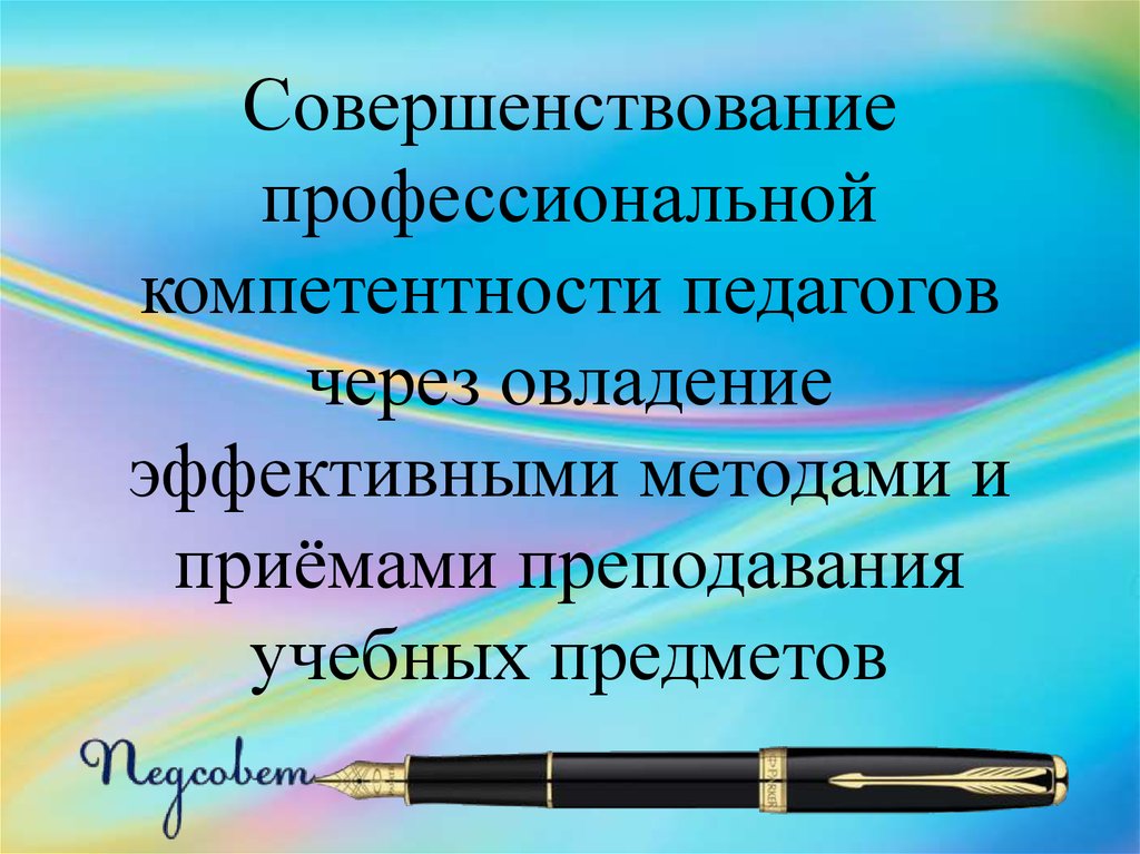 Совершенствование профессиональной деятельности. Совершенствование профессиональной компетентности учителя. Совершенствование у педагогов профессиональных компетенций. Совершенствование профессиональной компетенции педагога через. Совершенствовать профессиональные компетенции педагога.