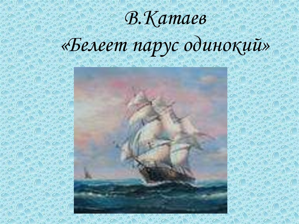 Белеет. Катаев Белеет Парус одинокий краткое содержание. Презентация Катаев Белеет Парус одинокий. Белеет Парус одинокий Катаев краткое. Краткий пересказ Белеет Парус одинокий.