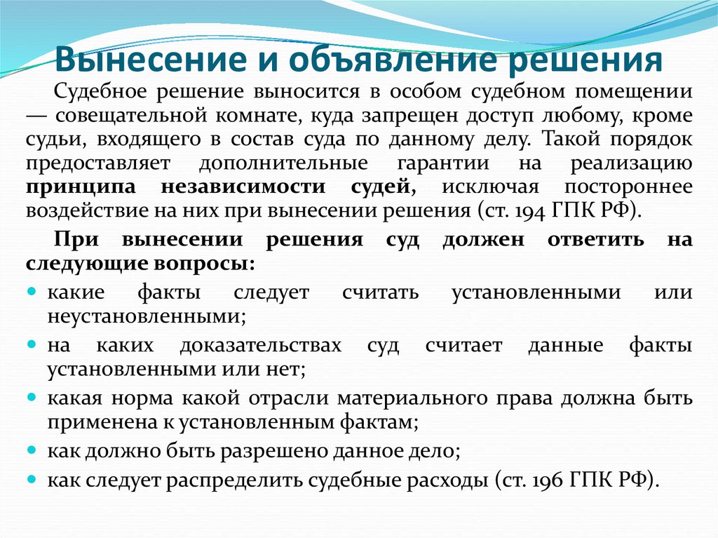 Гражданский процесс решение. Вынесение и объявление решения суда. Вынесение решения в гражданском процессе. Порядок вынесения судебного решения кратко. Судебное разбирательство вынесение и объявление решения.