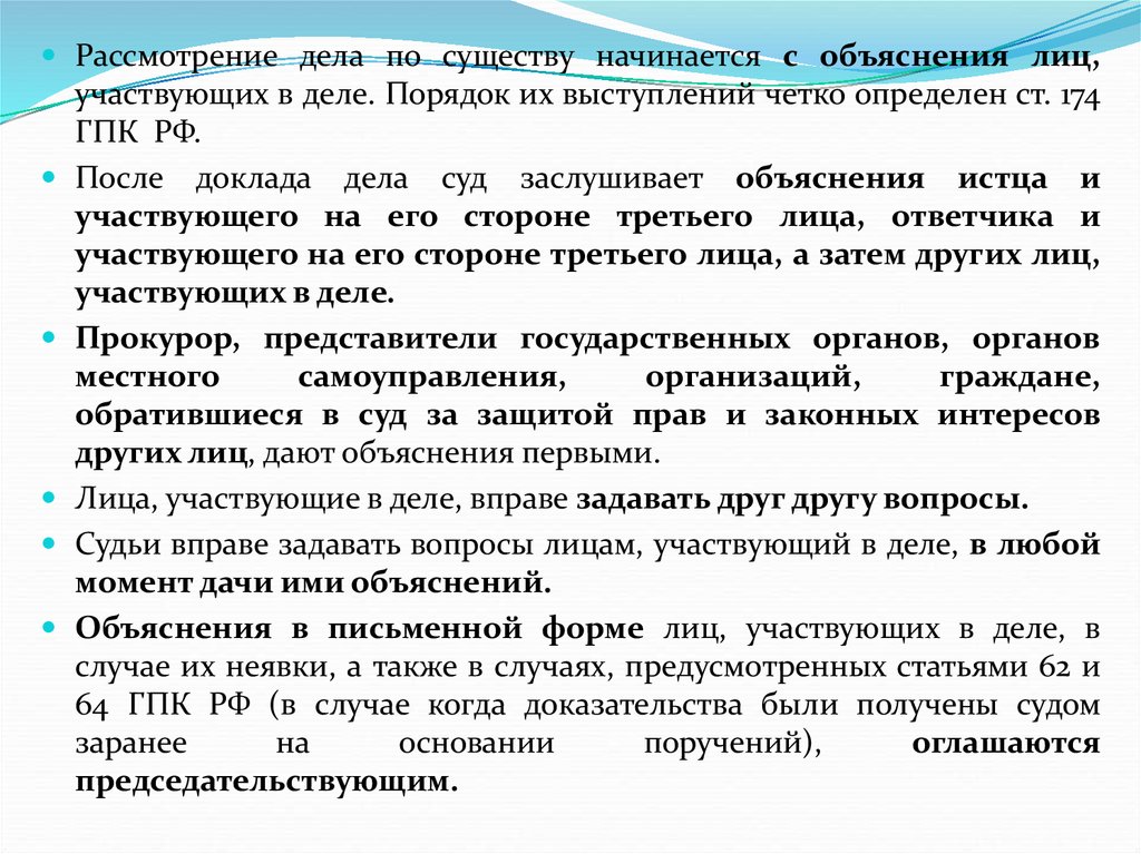 Дела рассматриваются. Порядке рассмотрения дела по существу. Разбирательство дела по существу.