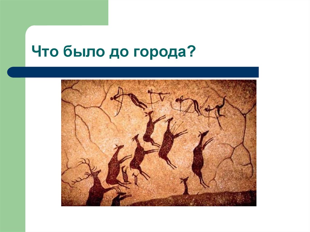 Что было до города?