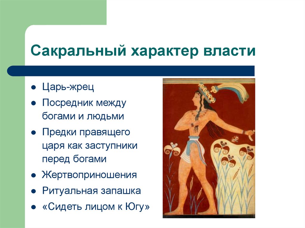 Сакральный характер власти