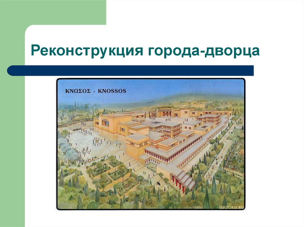 Реконструкция города-дворца