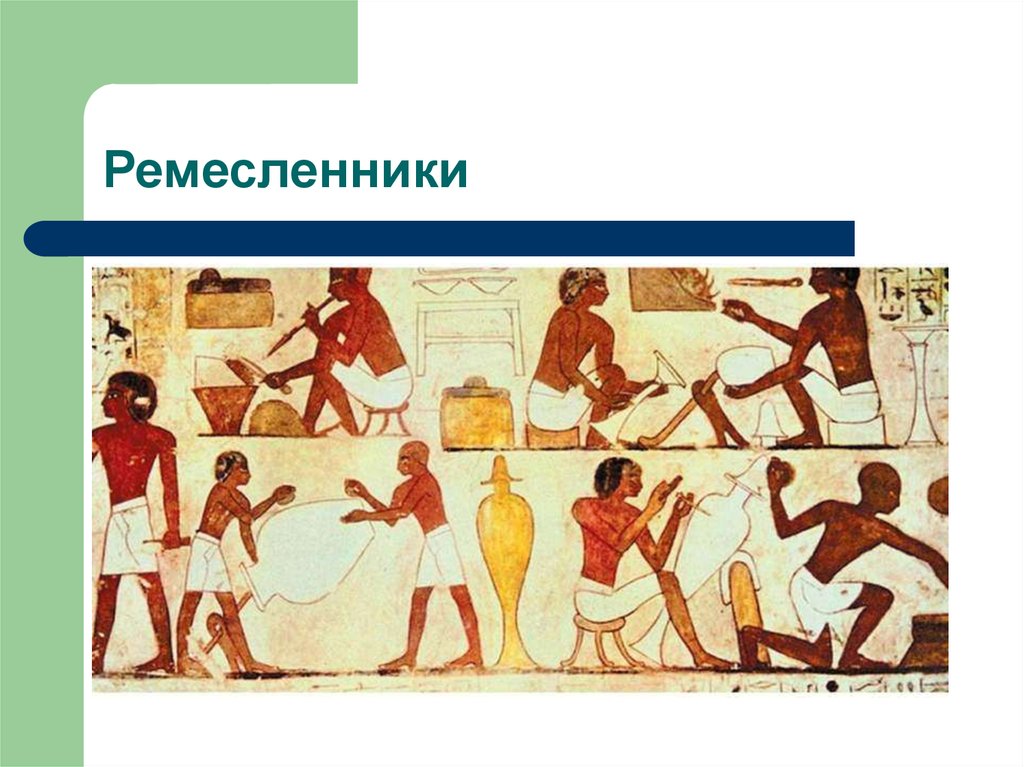 Ремесленники