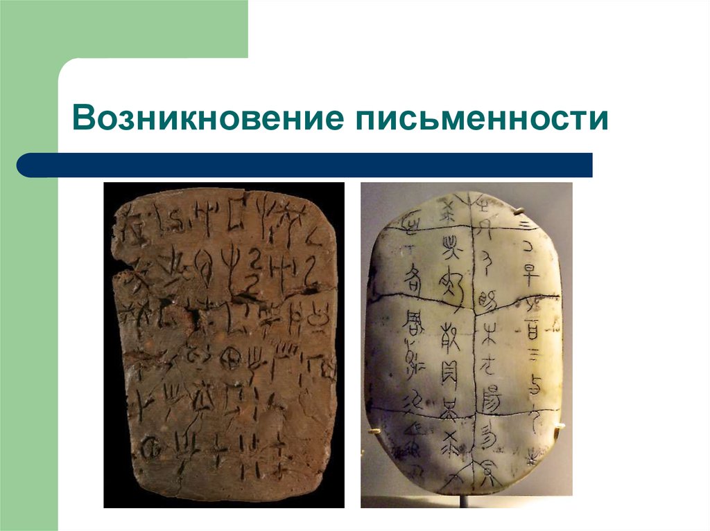 Письменность год. Возникновение письменности. Зарождение письменности. Возникновение письменности клинопись. Период возникновения письменности.