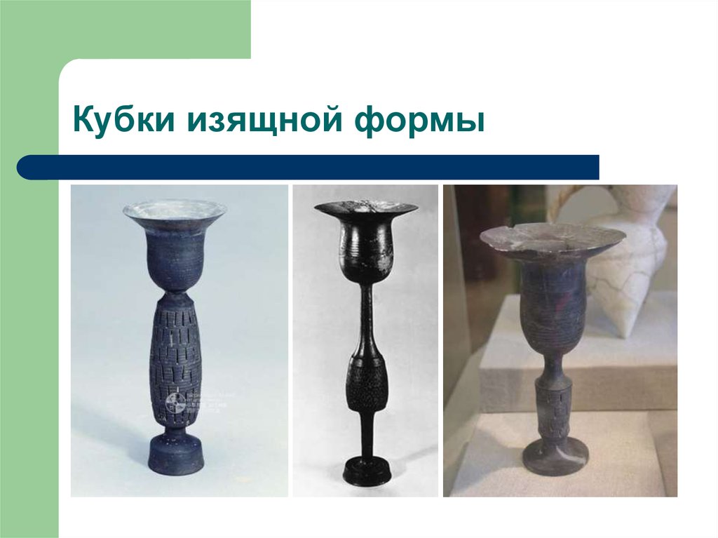 Кубки изящной формы