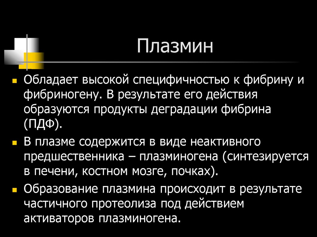 В плазме содержится. Плазмин. Плазмин функции. Механизм действия плазмина. Характеристика плазмин.