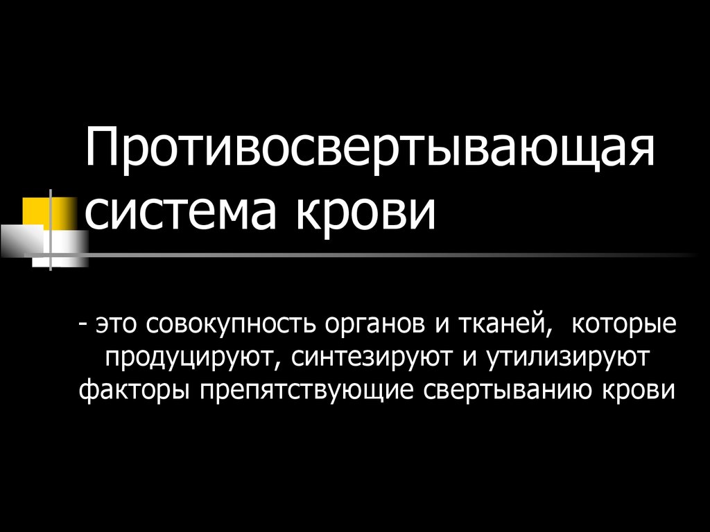 Свертывающая и противосвертывающая система крови презентация