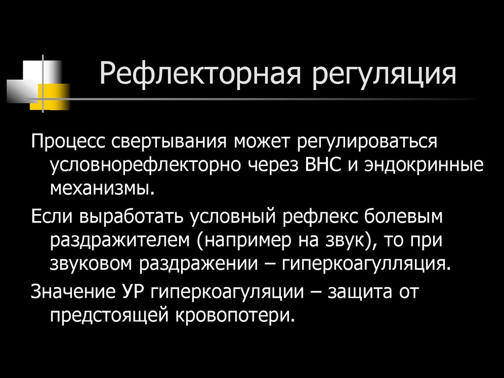 Рефлекторная регуляция. Рефлекторная регуляция презентация. Рефлекторная саморегуляция. Рефлекторная регуляция 8 класс.