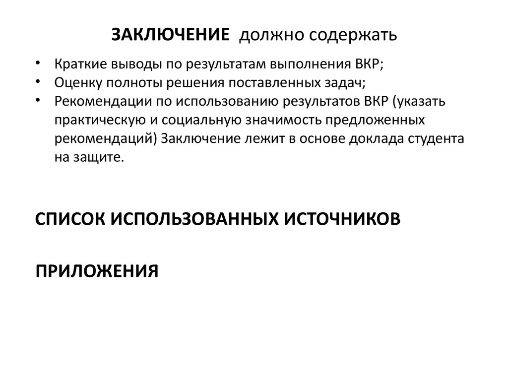 Выводы содержат. Что должно содержать заключение. Заключение работы должно содержать:. Заключение ВКР. Заключение выпускной квалификационной работы пример.