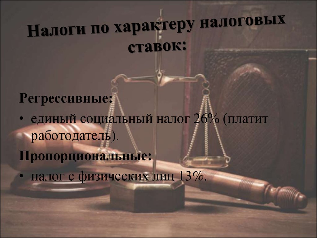 Право на налогообложение. Налоги и налогообложение презентация. Налоги РФ картинки для презентации. Налоги презентация вывод. Налоги по характеру.