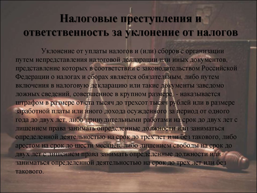 Ответственность за уклонение от уплаты налогов презентация