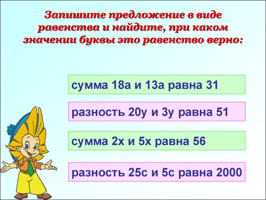 Найдите верную сумму. Записать предложение в виде равенства. Запишите в виде равенства. Запиши предложение в виде равенства. Задачи в виде равенства.