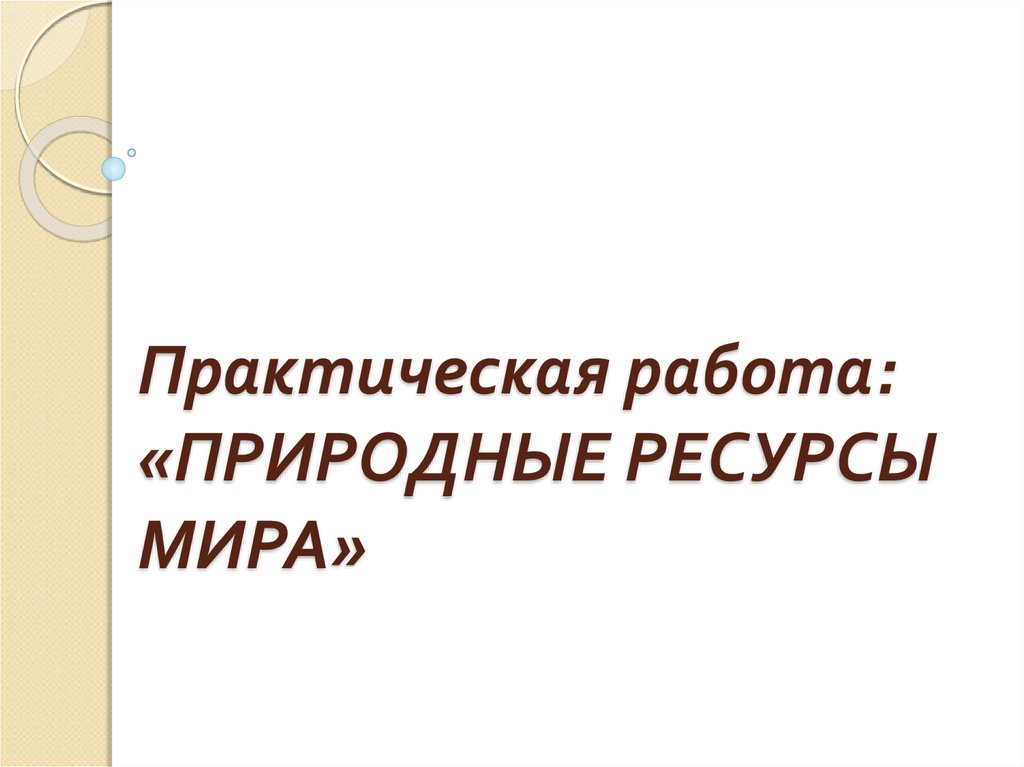 Виды природных ресурсов практическая работа. Принципы и методы лучевой диагностики. Принципы лучевой диагностики. Плюрализм стиль. Роббинс и Катран патофизиология.