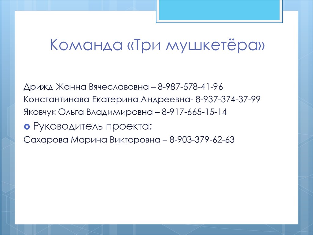 Команда «Три мушкетёра»