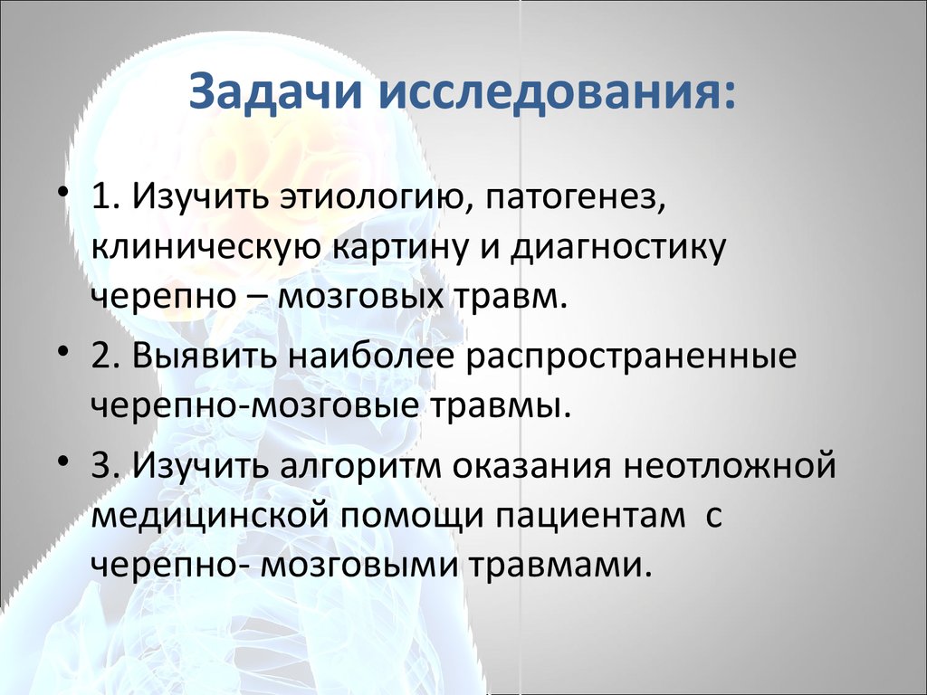 Задачами исследования являлись. Роль фельдшера при ЧМТ заключения.